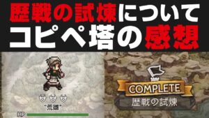 【オクトラ大陸の覇者】歴戦の試練の仕様について解説&コピペの塔について思う事【オクトパストラベラー攻略検証】