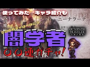 【オクトラ大陸の覇者】闇学者ニーナラーナガチャをひたすら回す！【しんねど】