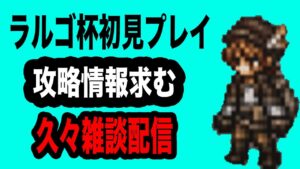 【オクトパストラベラー大陸の覇者】ラルゴ初見やっていく！情報求む