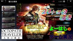【オクトラ】確定分までと、ブレイブリーコラボを！選ばれし旅人(ヘイズ）！！２０連＋αの導きに挑戦！