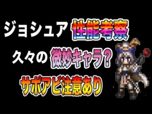 【オクトパストラベラー大陸の覇者】新キャラ「ジョシュア」性能考察！久々微妙キャラ？サポアビ注意点あり