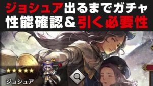 【オクトラ大陸の覇者】ジョシュア出るまでガチャ＆性能確認・引く必要性【オクトパストラベラー大陸の覇者検証】