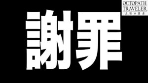 【オクトパストラベラー大陸の覇者】謝罪・・・凸させて頂こうかと思います