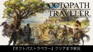 『オクトパストラベラー』クリアまで実況（ハンイット編_ネタバレあり）