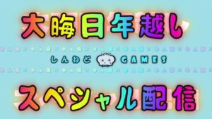【しんねど】大晦日年越しスペシャル生放送スケジュール発表！