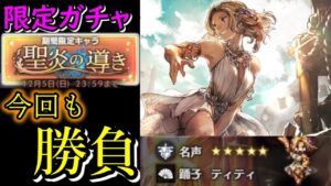 【聖炎の導き】色々話題になったティティを狙いに行った結果！？【限定ガチャ】