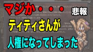 【オクトパストラベラー大陸の覇者】「ティテイ」問題ついに運営が回答！オクトラに人権という言葉が生まれてしまったかもしれません。