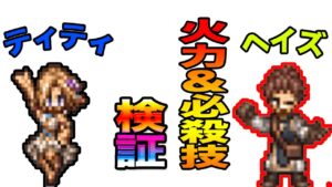 【オクトパストラベラー大陸の覇者】「ティティ」＆「ヘイズ」火力と必殺技検証。