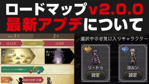 【オクトラ大陸の覇者】新ロードマップv2.0.0＆最新アプデv1.1.2についての確認と思う事【オクトパストラベラー攻略検証】※ネタバレあり