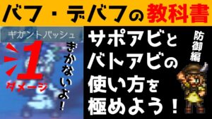 【オクトラ大陸の覇者】バフ・デバフの教科書/サポアビとバトアビの違いを防御視点でまとめました/猫のケープ等のついても検証【ver1.11.10】