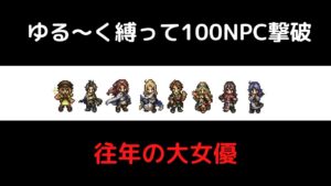 【オクトラ大陸の覇者ver1.11.1】原作キャラメインで100NPCと戯れる【往年の大女優】