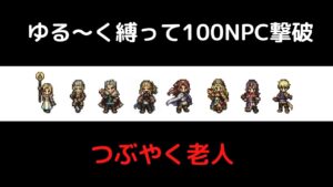 【オクトラ大陸の覇者ver1.11.1】原作キャラメインで100NPCと戯れる【つぶやく老人】