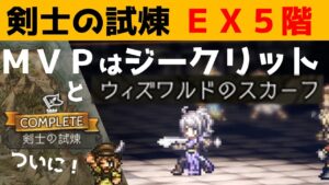 【オクトラ大陸の覇者】剣士の試煉/ＥＸ５階攻略！コウレンなし/★５天賦覚醒はフィオル、エリザ、オルベリク【ver1.12.01/試煉の塔】
