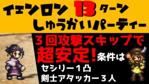 【オクトラ大陸の覇者】イェンロン１３ターン周回/３回行動スキップで超安定！/必要キャラや代替キャラも解説【ver1.12.10/追憶の書/闘技場】
