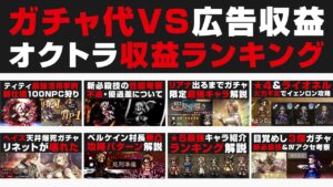 【オクトラ動画収益ランキング】ガチャ代 vs 広告収入を公開。採算は取れていたのか？【オクトパストラベラー大陸の覇者攻略検証 / ゲーム実況者】