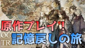 #1  オクトラ原作の記憶を取り戻す旅【オクトパストラベラー】