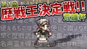 【第1回 歴戦王決定戦 荒雛杯】 ついに開催！1人目の歴戦王は誰だーっ！？【オクトラ大陸の覇者】