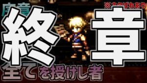 【オクトラ大陸の覇者】”オルステラの光たちよ”【終章 全てを授けし者＃1】