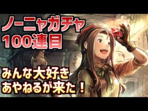 【ノーニャガチャ100連目】みんな大好きあやねるがやってきた！！！【オクトラ大陸の覇者】