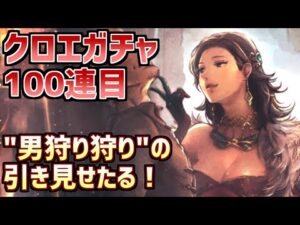【クロエガチャ100連目】”男狩り狩り”の異名を持つ俺の”引き”見せたる【オクトラ大陸の覇者】