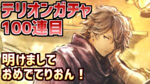 【テリオンガチャ100連目】4凸目指してあけましておめでてりおん！【オクトラ大陸の覇者】