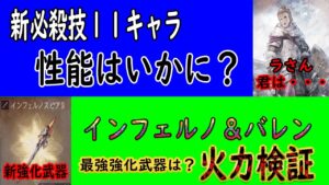 【オクトパストラベラー大陸の覇者】新必殺技11キャラ性能＆新強化武器「インフェルノ＆バレン」火力検証。最強強化武器は？