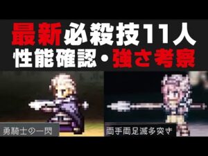 【オクトラ大陸の覇者】新必殺技11人の性能確認・強さ考察【オクトパストラベラー大陸の覇者検証】