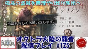 【#125】2022年初ガチャ。テリオン当てるまでやめれまてん。今年も宜しくお願い致します。【オクトパストラベラー 大陸の覇者】