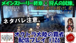 【#126】ゆき！さむい！アプデ来るから狩人の試煉やら終章進めたりする。ネタバレ注意。【オクトパストラベラー 大陸の覇者】