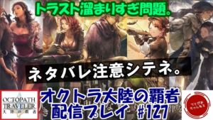 【#127】新キャラ達のトラベラーストーリー消化しようと思ったらなんか凸4アクセ来た。ネタバレ注意。【オクトパストラベラー 大陸の覇者】