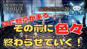 #181🔴【オクトラ大陸の覇者-Live】遂に今週 “終章” が！その前に色々終わらせよう！【ネタバレあり】