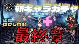 #182🔴【オクトラ大陸の覇者-Live】狩人の試煉専用キャラ？ガチャを回して最終章をプレイしていく！【ネタバレあり】