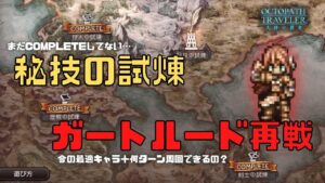 #187🔴【オクトラ大陸の覇者-Live】秘技の試練をやり再戦ガートルードを試しにやっていく！【ネタバレあり】