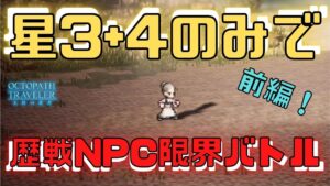 #188🔴【オクトラ大陸の覇者-Live】星3+4のみで歴戦NPC限界バトル！前編！【ネタバレあり】