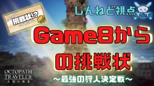 #189🔴【オクトラ大陸の覇者-Live】緊急企画！Game8からの挑戦状にしんねどが挑戦！【ネタバレあり】