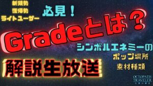 #190🔴【オクトラ大陸の覇者-Live】今更聞けないGradeの謎…そしてシンボルエネミー情報を紹介！【ネタバレあり】