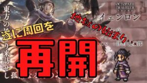 #192🔴【オクトラ大陸の覇者-Live】イェンロン周回やっていくか！【ネタバレあり】