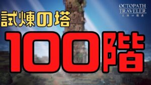 #193🔴【オクトラ大陸の覇者-Live】いざ試練の塔100階へ！　そして名も無きイベントも！【ネタバレあり】