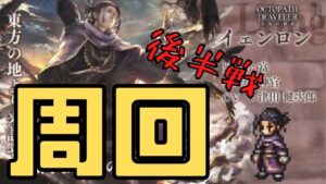 #194🔴【オクトラ大陸の覇者-Live】イェンロン周回遂に終盤！周回を終わらせていく！【ネタバレあり】