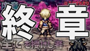 【オクトラ大陸の覇者】”もう一度、全てを授けてやろう”【終章 全てを授けし者＃2】