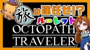 旅は運任せ！？ルーレットオクトパストラベラー　#2　【ネタバレあり】