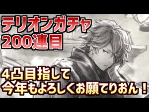 【テリオンガチャ200連目】4凸目指して今年もよろしくお願てりおん！【オクトラ大陸の覇者】