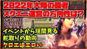 2022年スクエニ運営の方向性は？最近のイベント傾向で見える動向！新キャラ『クロエ』に興奮【オクトパストラベラー大陸の覇者】