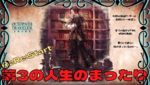 #2🔴ReReStart【オクトラ大陸の覇者-Live】第3の人生まったり旅【ネタバレあり】