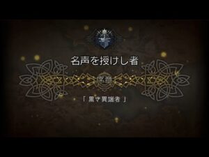 オクトパストラベラー大陸の覇者 ストーリー 3部「名声」序章 黒き異端者