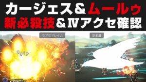 【オクトラ大陸の覇者】新3傑必殺技＆覚醒Ⅳアクセの確認(カージェス・ムールゥ・リュミス) 【オクトパストラベラー攻略検証】