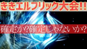 【ききエルフリック大会】第3の確定演出!?エルフリックの指輪について勉強して”エルフリックマイスター”の資格を手に入れよう！【オクトラ大陸の覇者】