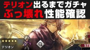 【オクトラ大陸の覇者】テリオン出るまでガチャ＆性能確認・引く必要性＋天運の導き無料30連【オクトパストラベラー大陸の覇者検証】