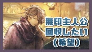 テリオンくん引きたい(願望) #31【オクトパストラベラー大陸の覇者】