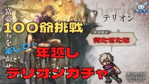 #4🔴【大晦日年越しスペシャル 】100爺攻略しながら年越しテリオンガチャ！【オクトラ大陸の覇者】